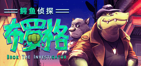 鳄鱼侦探布罗格/BROK the InvestiGator-蓝豆人-PC单机Steam游戏下载平台