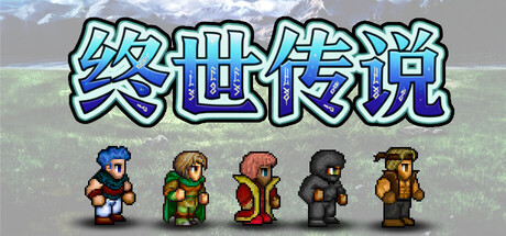 终世传说/Lastlore Saga-蓝豆人-PC单机Steam游戏下载平台