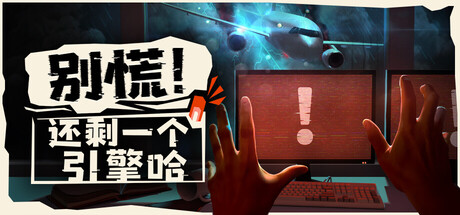 别慌!还剩一个引擎哈/Don't Panic! It is Just Turbulence/支持网络联机-蓝豆人-PC单机Steam游戏下载平台