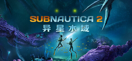 深海迷航2/异星水域2/Subnautica 2/支持网络联机-蓝豆人-PC单机Steam游戏下载平台