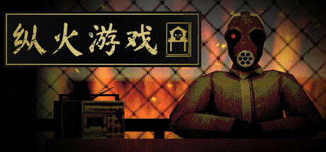 纵火游戏/ARSONATE-蓝豆人-PC单机Steam游戏下载平台